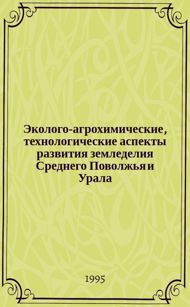 Эколого-агрохимические, технологические аспекты развития земледелия Среднего Поволжья и Урала : Тез. докл. конф., посвящ. 75-летию каф. агрохимии и почвоведения Казан. гос. с.-х. акад. 19-20 дек. 1995 г