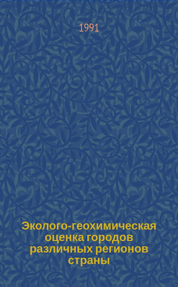 Эколого-геохимическая оценка городов различных регионов страны : Сб. науч. ст