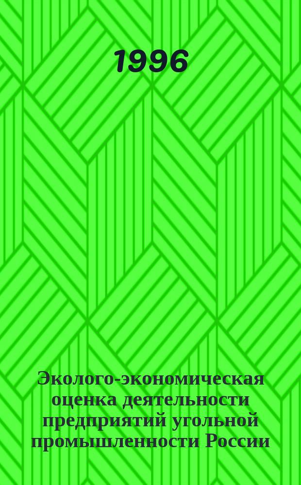 Эколого-экономическая оценка деятельности предприятий угольной промышленности России