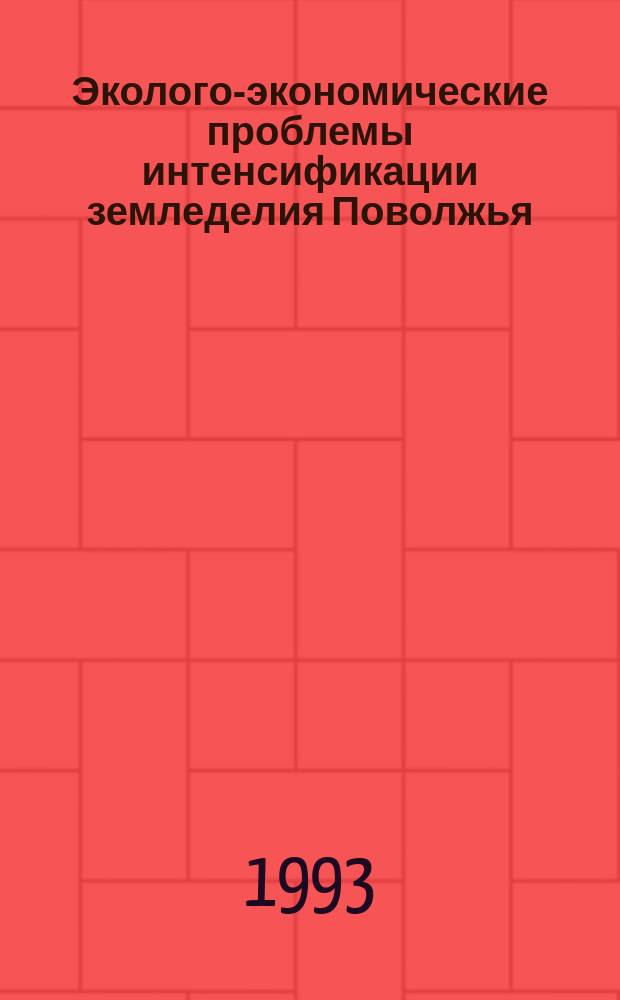 Эколого-экономические проблемы интенсификации земледелия Поволжья : Сб. науч. тр