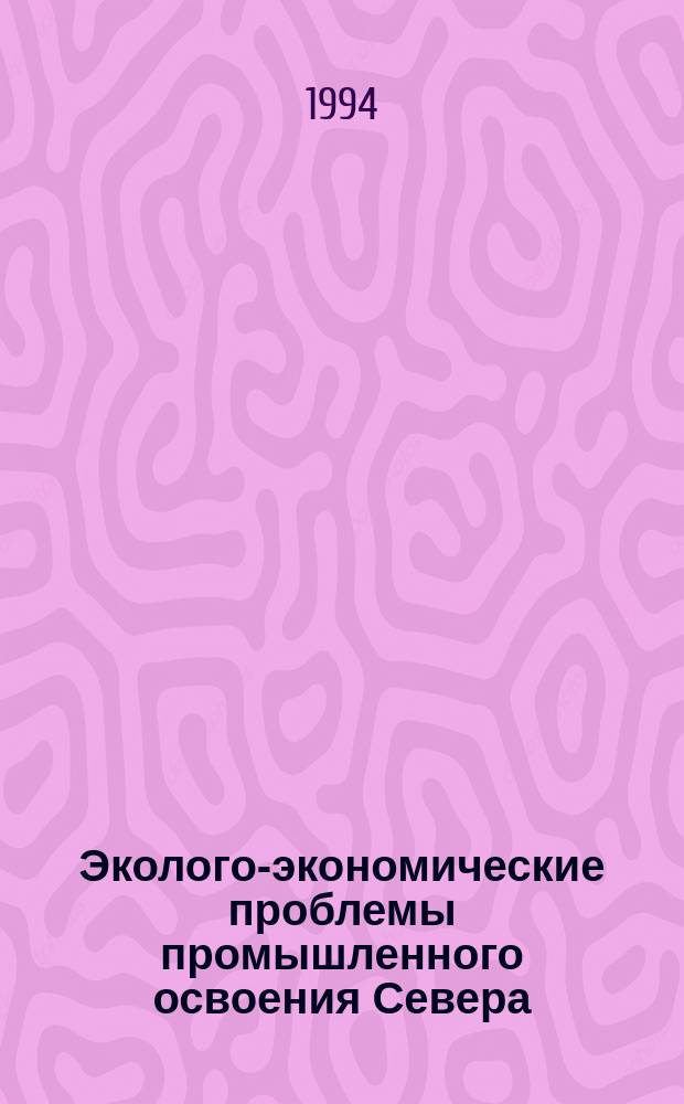 Эколого-экономические проблемы промышленного освоения Севера : Сб. науч. тр