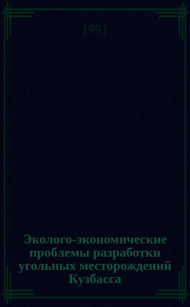 Эколого-экономические проблемы разработки угольных месторождений Кузбасса : Тез. докл. науч.-практ. конф