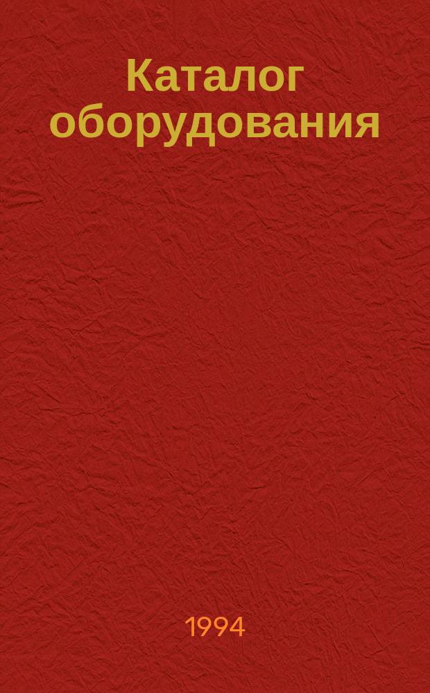 Каталог оборудования