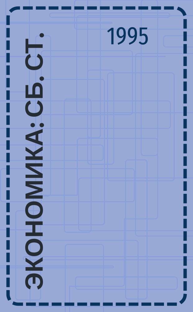 ЭКОНОМИКА : Сб. ст.