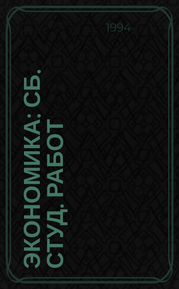 Экономика : Сб. студ. работ