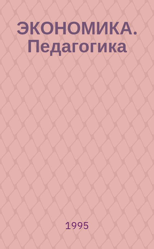 ЭКОНОМИКА. Педагогика : Сб. науч. тр