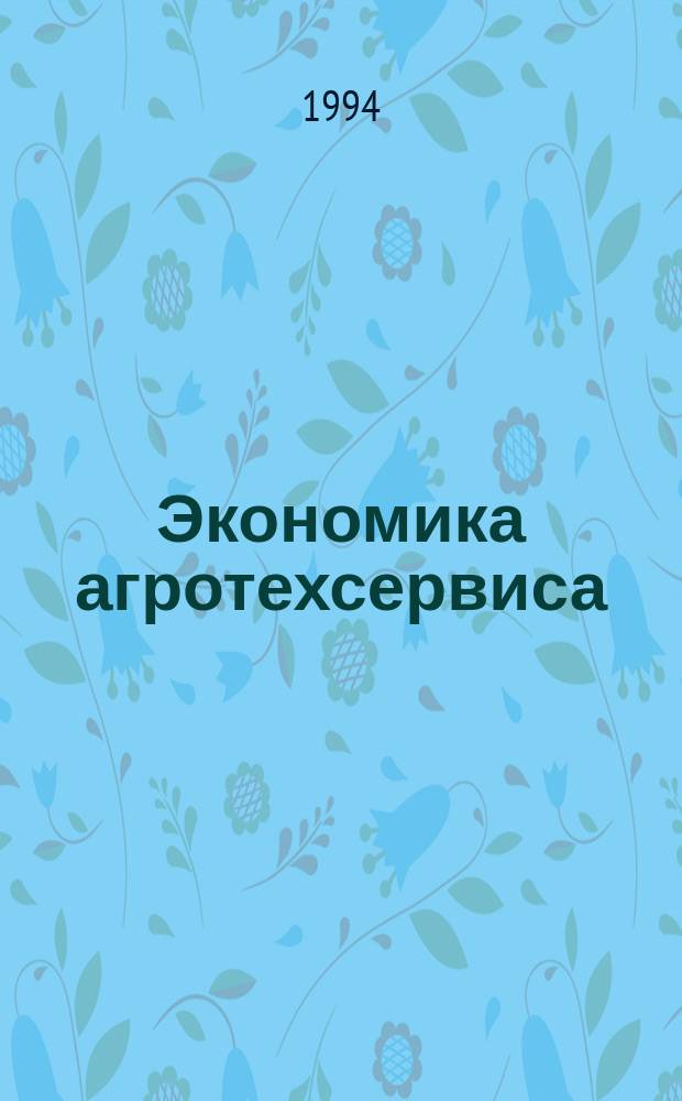Экономика агротехсервиса : Учеб. пособие