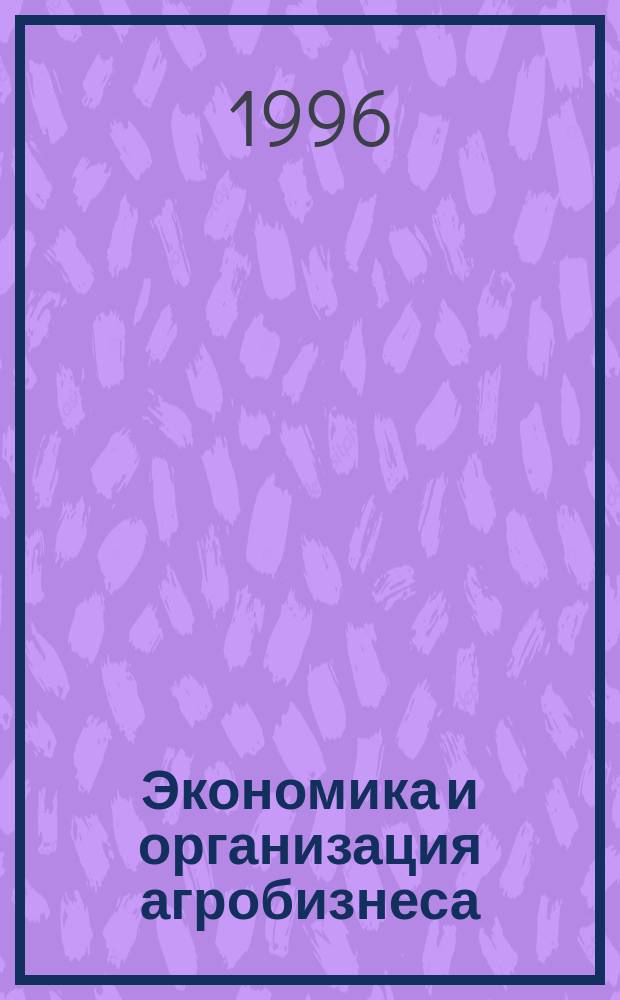 Экономика и организация агробизнеса : Теорет. курс