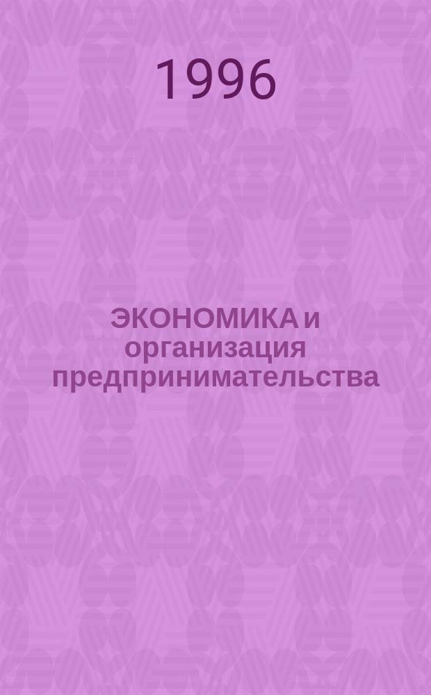 ЭКОНОМИКА и организация предпринимательства : Учеб.-метод. материалы