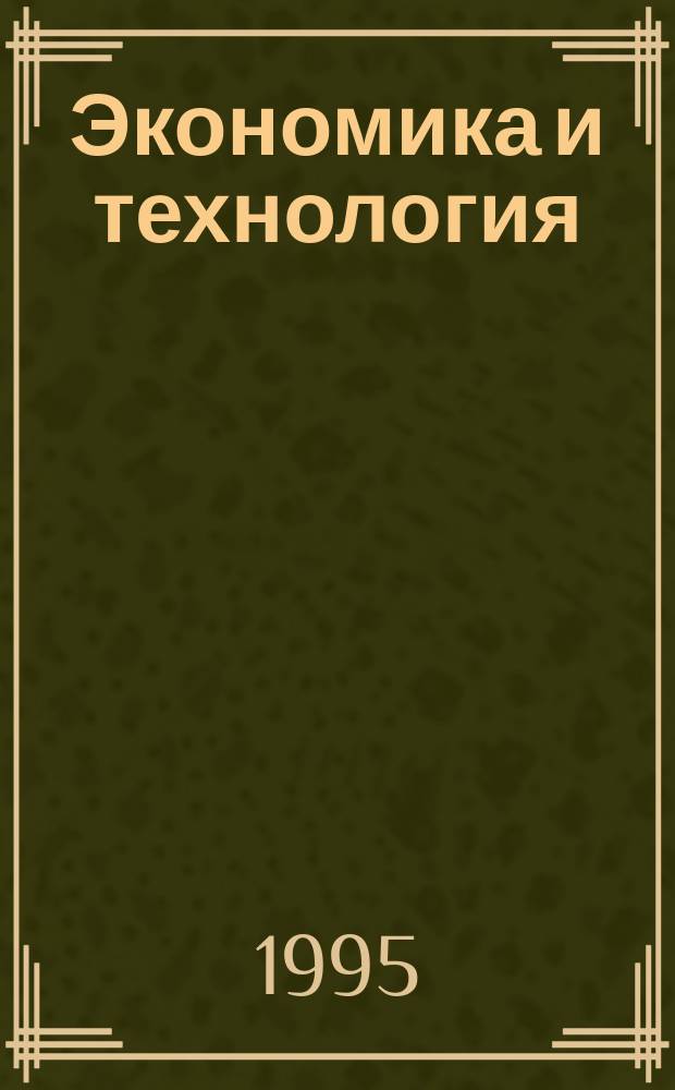 Экономика и технология : Межвуз. сб. науч. тр