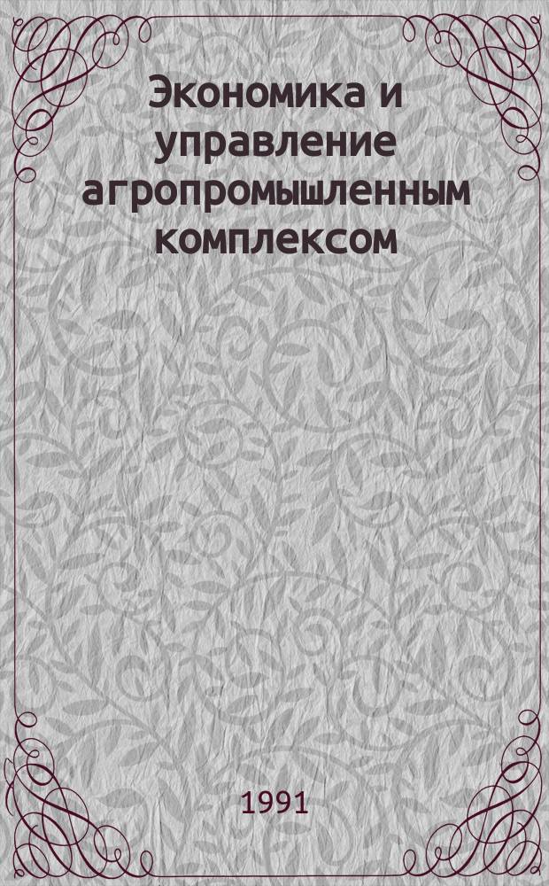 Экономика и управление агропромышленным комплексом : Межвуз. сб. науч. тр