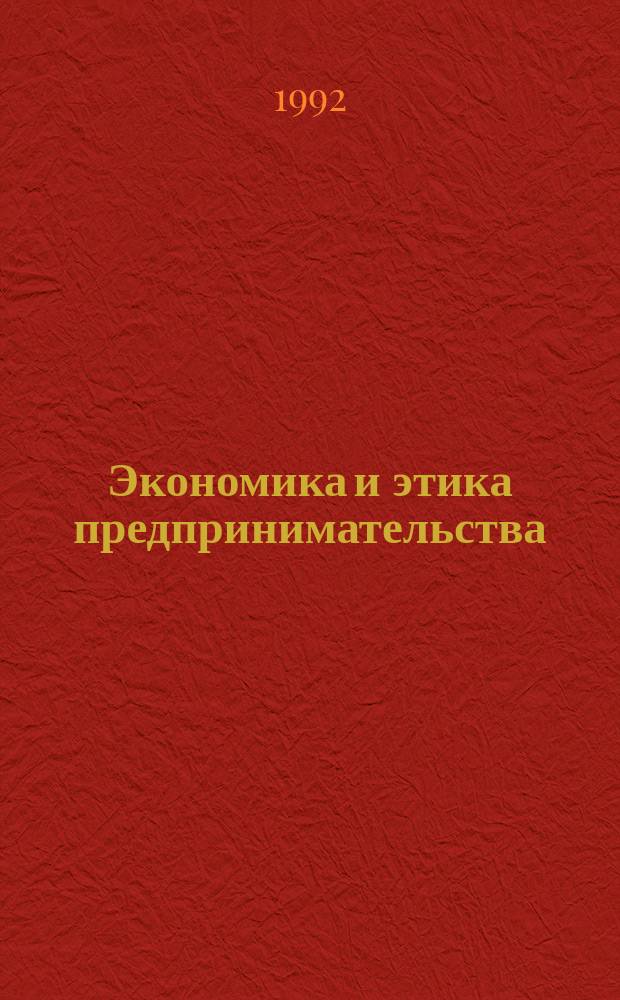 Экономика и этика предпринимательства