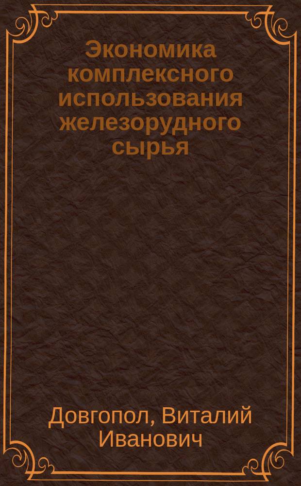Экономика комплексного использования железорудного сырья