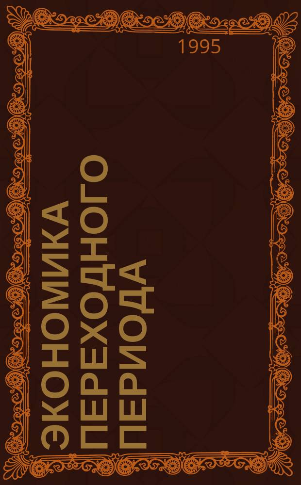 Экономика переходного периода : Учеб. пособие для вузов по направлению "Экономика" и специальности "Теорет. экономика"