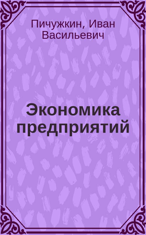 Экономика предприятий (фирм) : Курс лекций