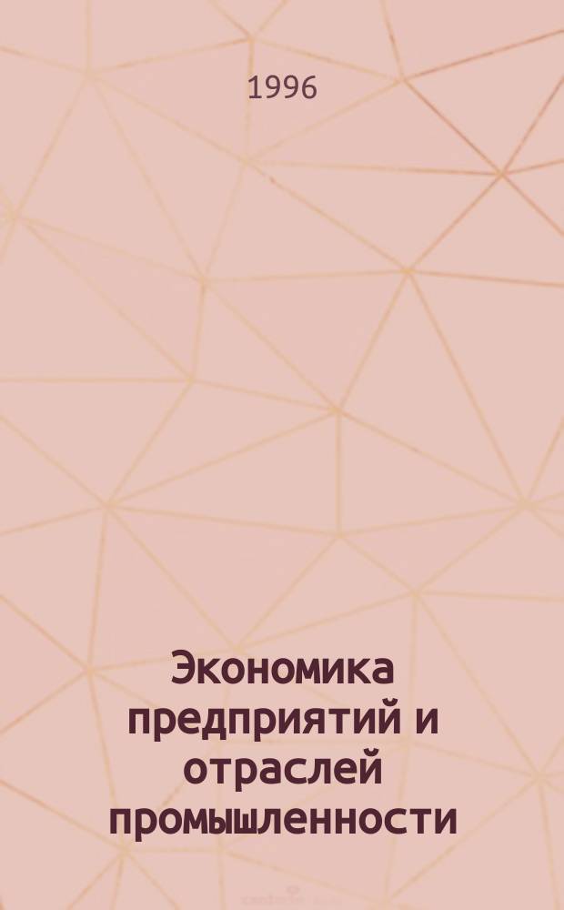 Экономика предприятий и отраслей промышленности : Учеб. пособие