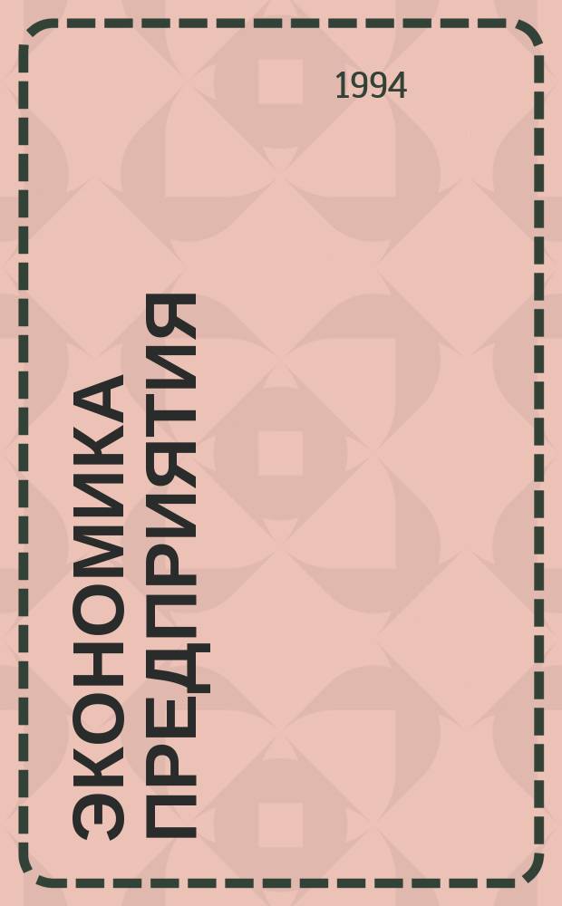 Экономика предприятия : Теорет. курс авториз. излож