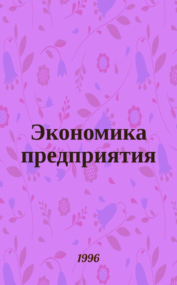 Экономика предприятия : Учеб. для вузов по специальности "Экономика и упр. на предприятии"