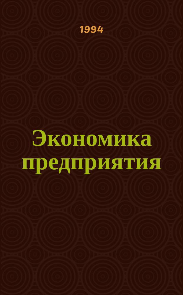 Экономика предприятия : Учеб. пособие