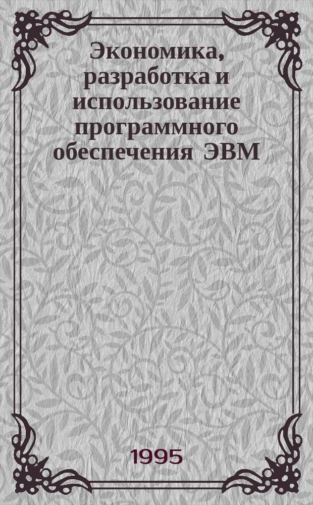 Экономика, разработка и использование программного обеспечения ЭВМ : Учеб. для вузов по спец. "Информ. системы в экономике"