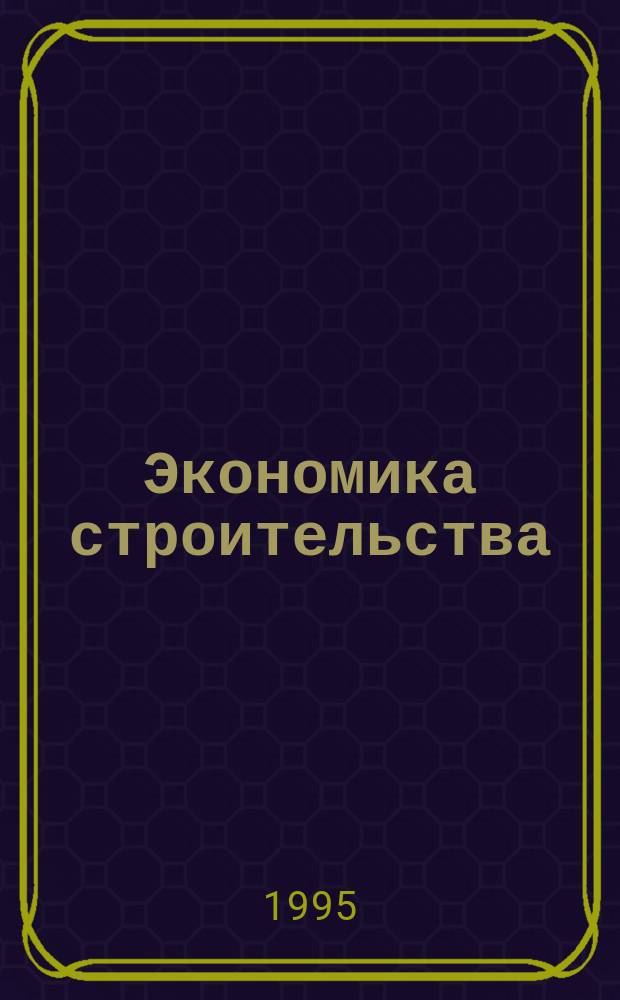 Экономика строительства : Учеб. пособие