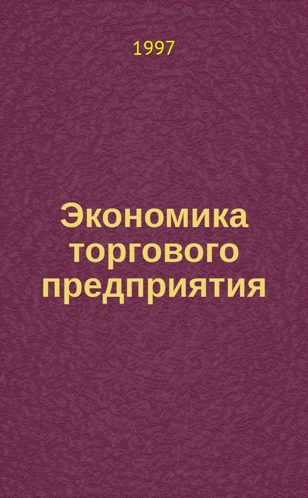 Экономика торгового предприятия : Учеб. для торговых вузов