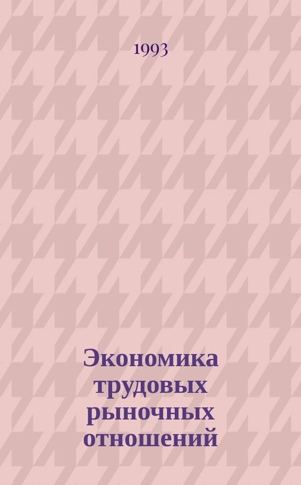 Экономика трудовых рыночных отношений : Теорет. курс авториз. излож