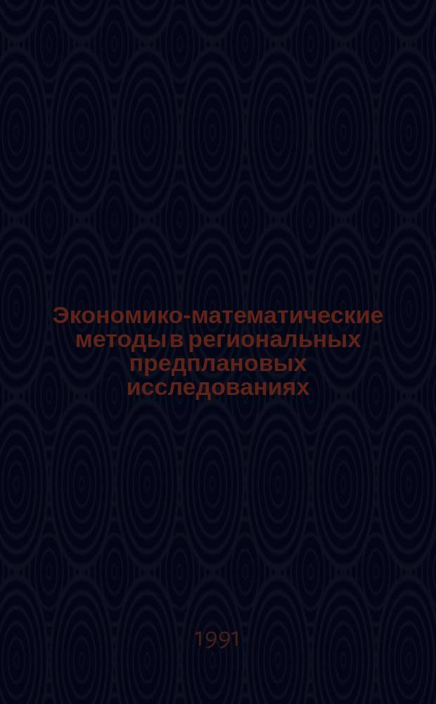 Экономико-математические методы в региональных предплановых исследованиях : Сб. науч. тр