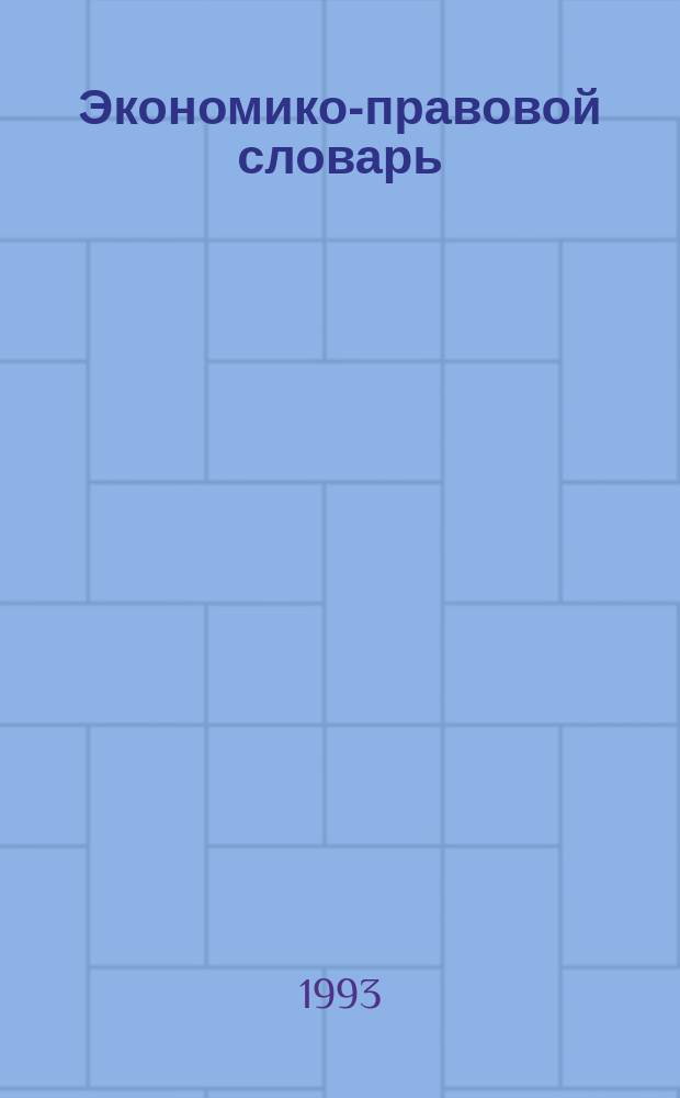 Экономико-правовой словарь