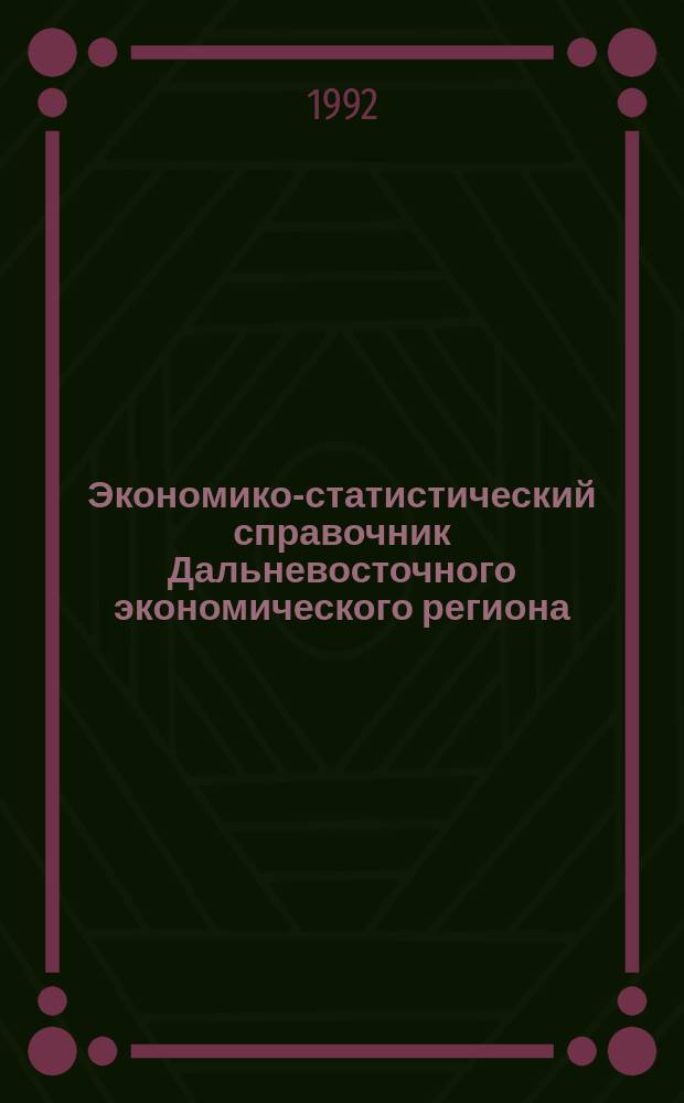 Экономико-статистический справочник Дальневосточного экономического региона