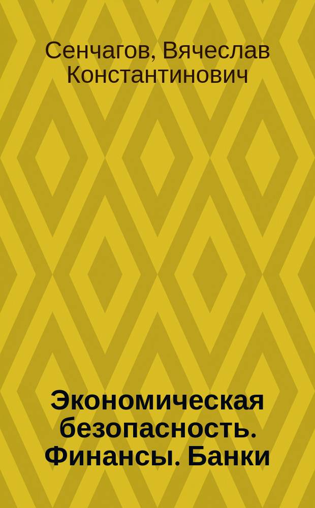 Экономическая безопасность. Финансы. Банки