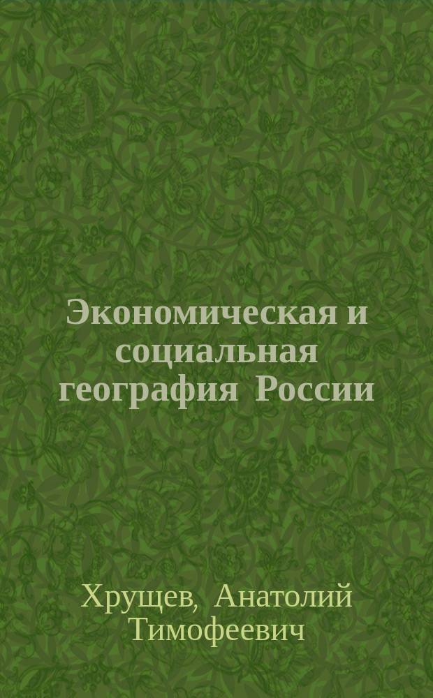 Экономическая и социальная география России : Учеб. для вузов по направлению и специальности "География"