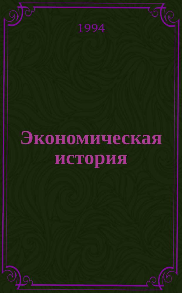 Экономическая история : Теорет. курс авториз. излож
