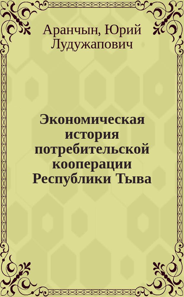 Экономическая история потребительской кооперации Республики Тыва