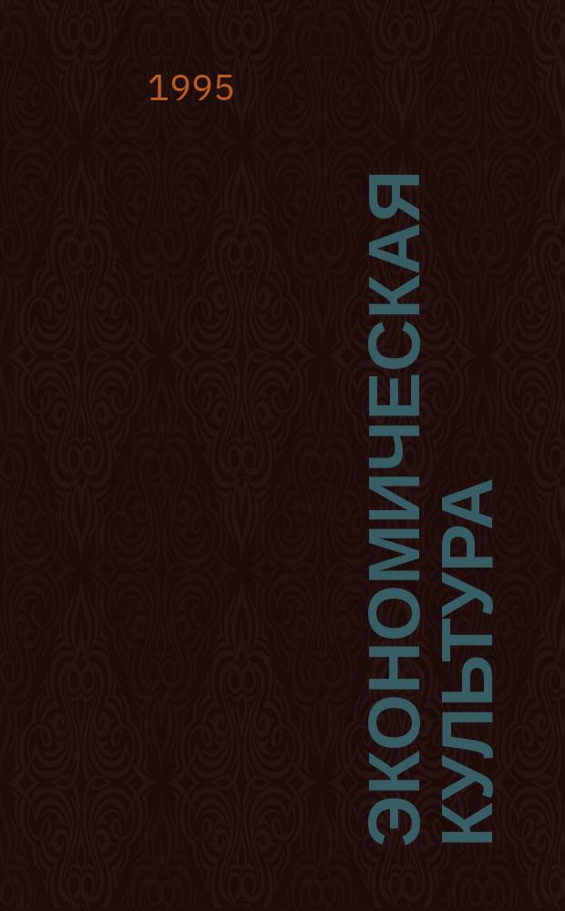 Экономическая культура : Экономика и человек : Учеб. пособие для школьников : 5-й кл