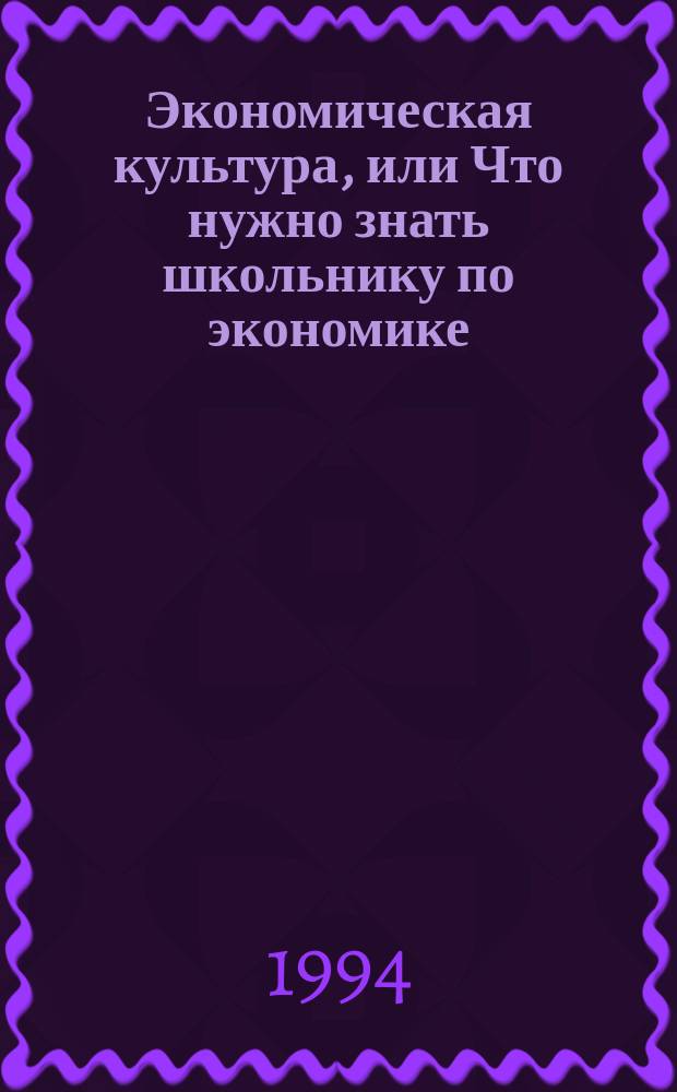 Экономическая культура, или Что нужно знать школьнику по экономике : Учеб. пособие для школьников 1-го кл. общеобразоват. шк