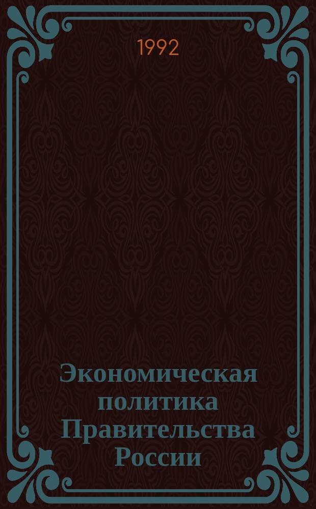 Экономическая политика Правительства России : Документы. Комментарий