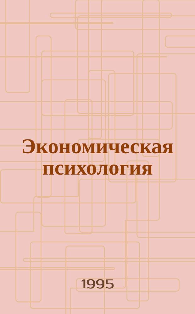 Экономическая психология: социально-политический аспект : Учеб. пособие