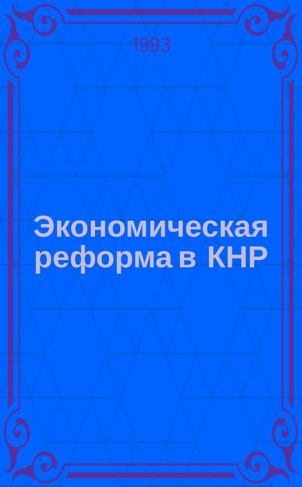 Экономическая реформа в КНР : Преобразования в городе, 1985-1988 : Документы