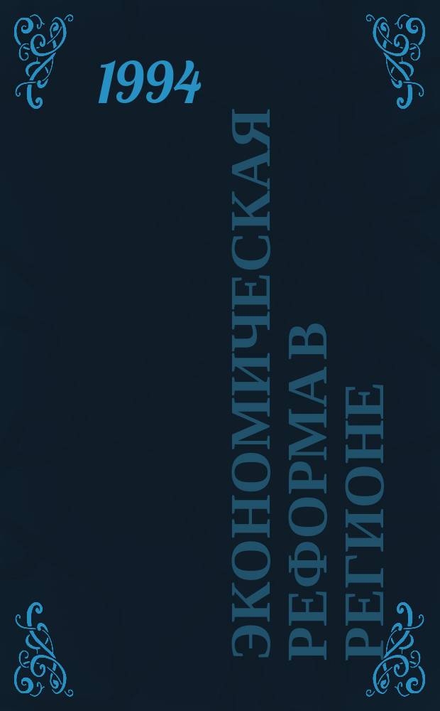 Экономическая реформа в регионе: проблемы сочетания федерального и территориального