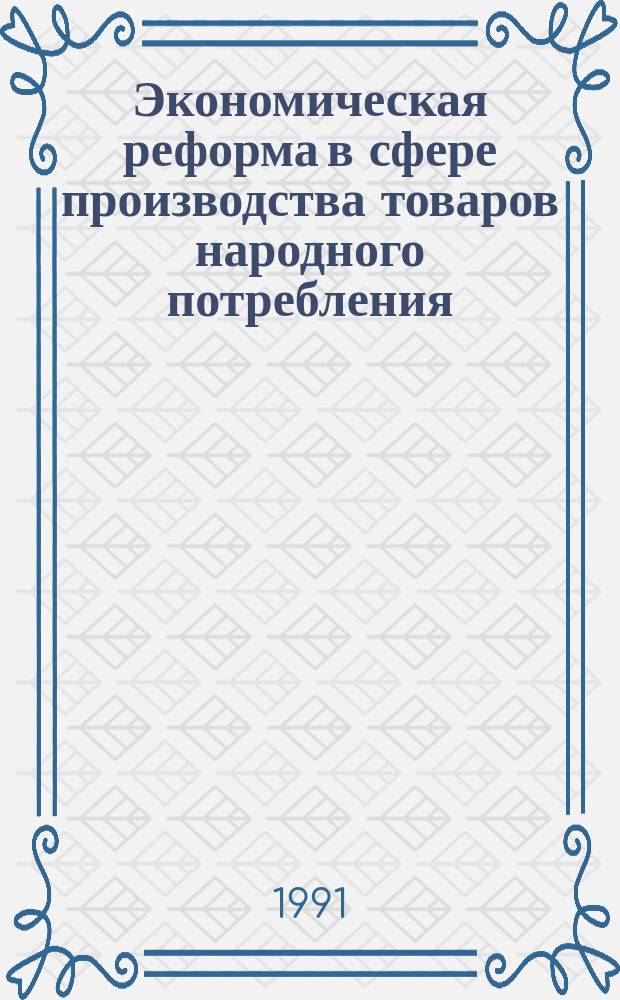 Экономическая реформа в сфере производства товаров народного потребления : Сб. науч. тр