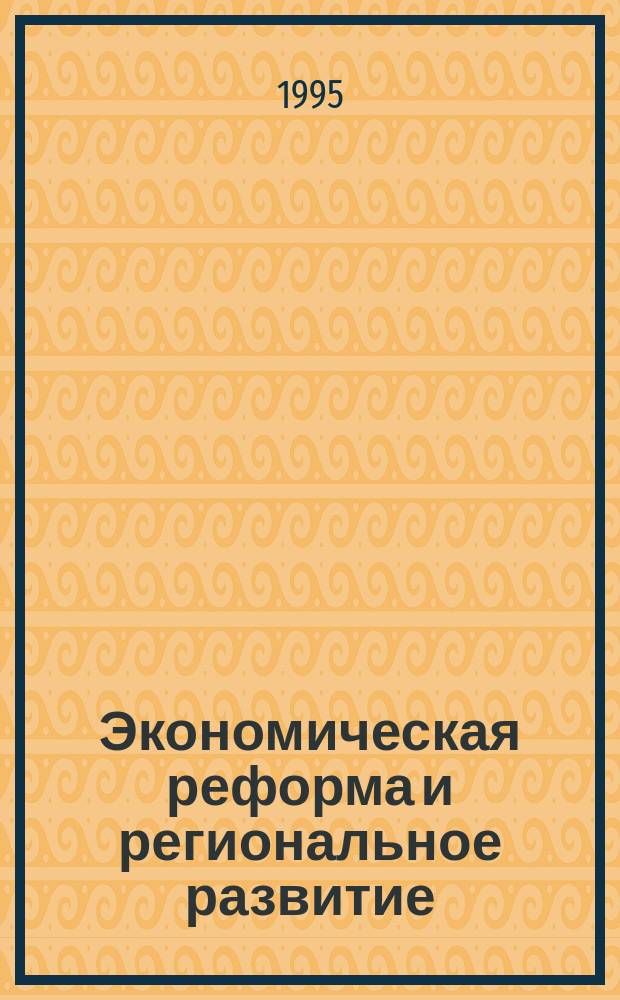 Экономическая реформа и региональное развитие : (Материалы науч.-практ. семинара в г. Вологде 24 февр. 1995 г.)
