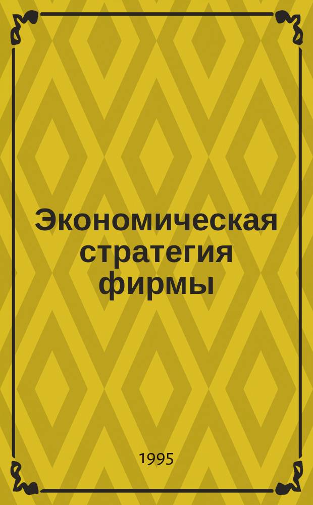 Экономическая стратегия фирмы : Учеб. пособие