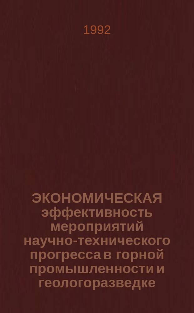 ЭКОНОМИЧЕСКАЯ эффективность мероприятий научно-технического прогресса в горной промышленности и геологоразведке : Сб. ст