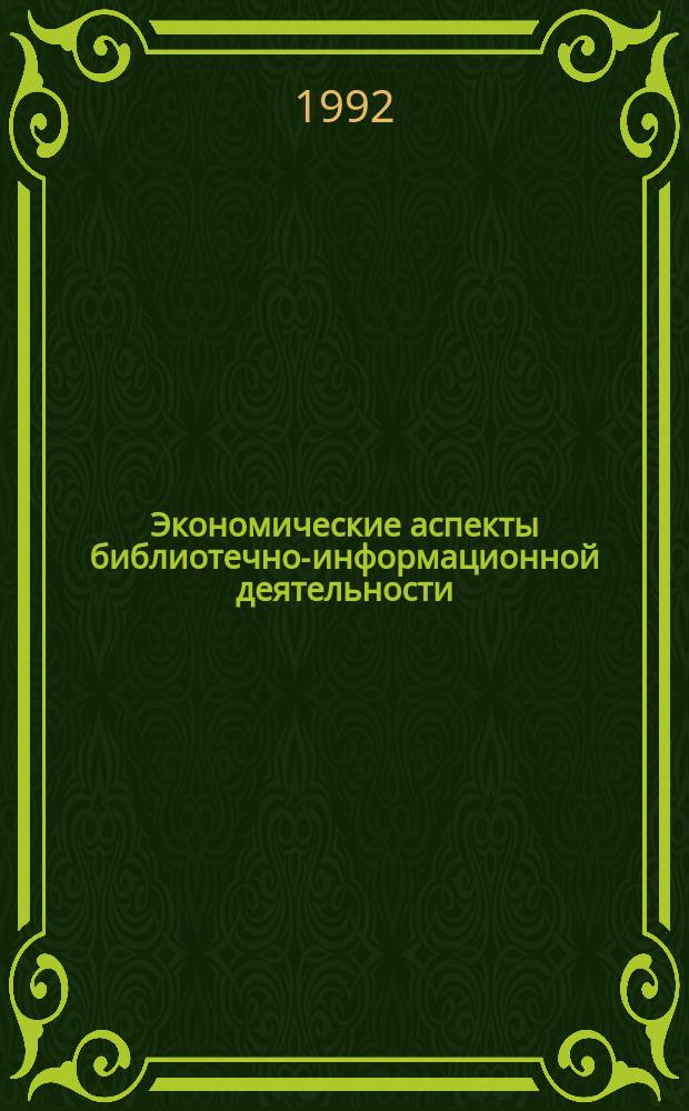 Экономические аспекты библиотечно-информационной деятельности : Сб. науч. тр