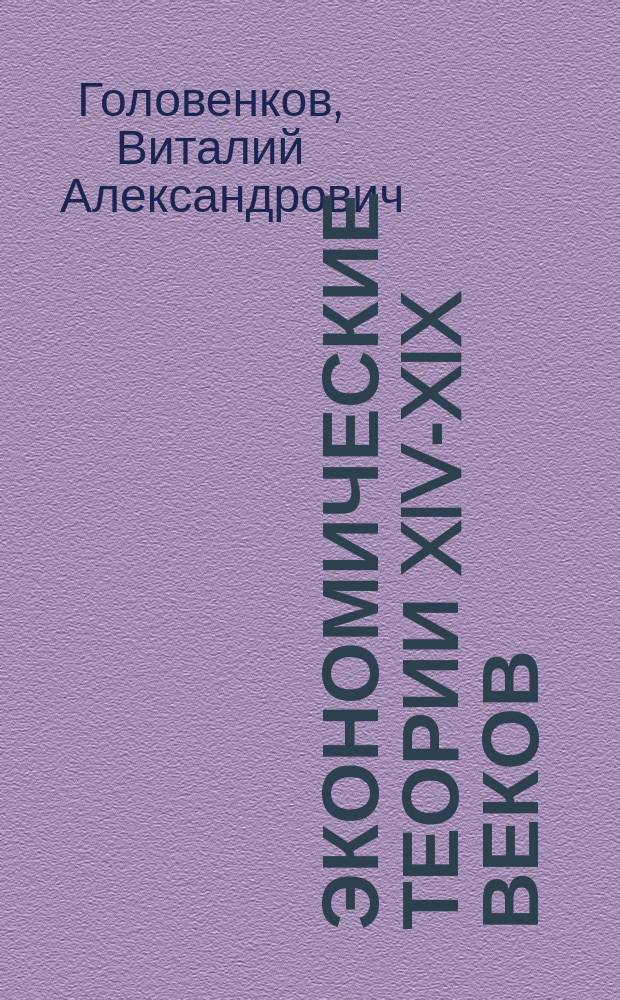 Экономические теории XIV-XIX веков : Материалы к лекциям по курсу "История экон. учений"