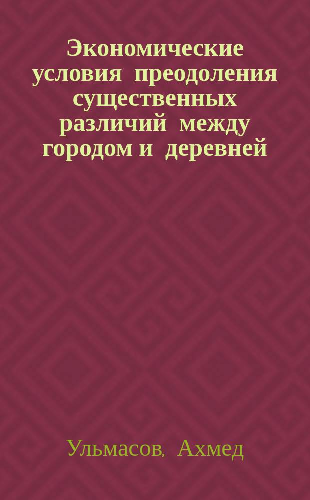 Экономические условия преодоления существенных различий между городом и деревней