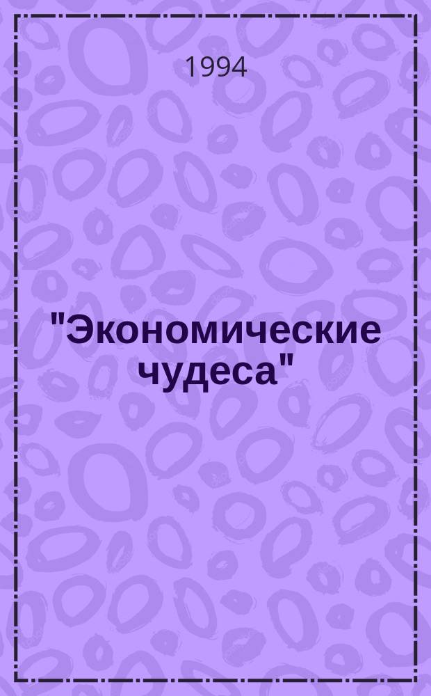 "Экономические чудеса": уроки для России