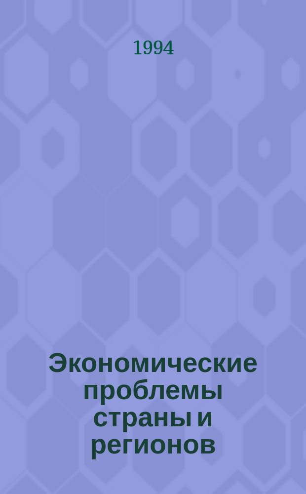 Экономические проблемы страны и регионов : Сб. ст.