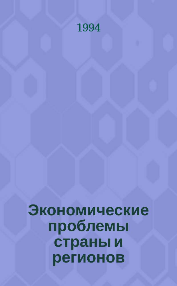 Экономические проблемы страны и регионов : Сб. ст.